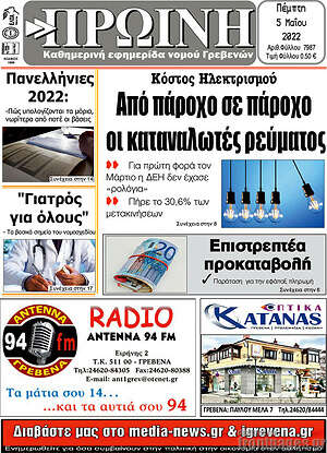 Πρωτοσέλιδο Πρωινή Γρεβενών