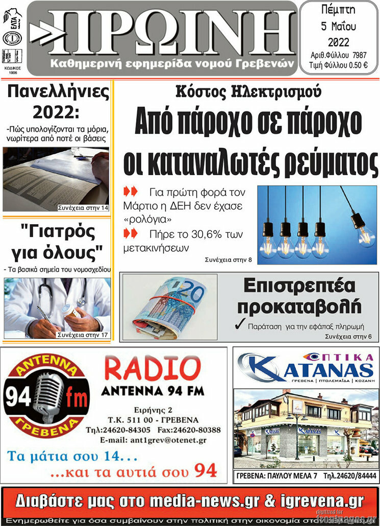 Πρωινή Γρεβενών