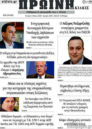 Πρωτοσέλιδο Πρωινή του Κιλκίς