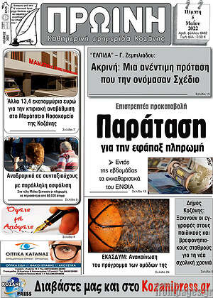 Πρωτοσέλιδο Πρωινή Κοζάνης