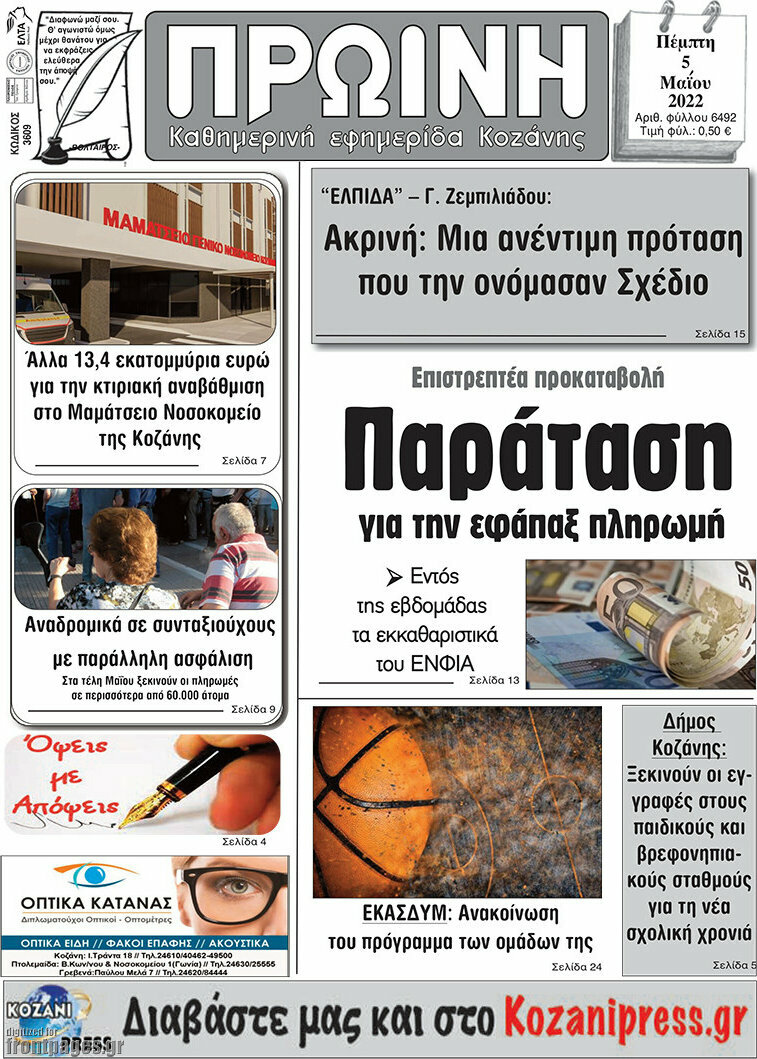 Πρωινή Κοζάνης