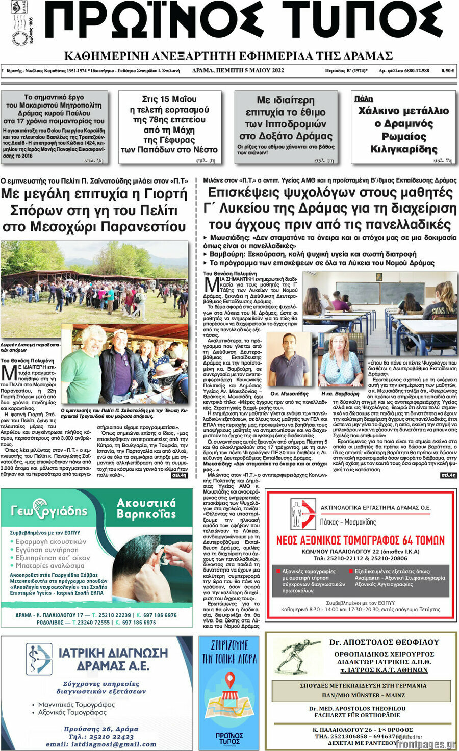 Πρωινός Τύπος Δράμας