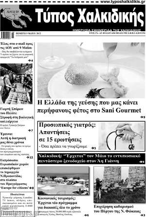 Πρωτοσέλιδο Τύπος Χαλκιδικής