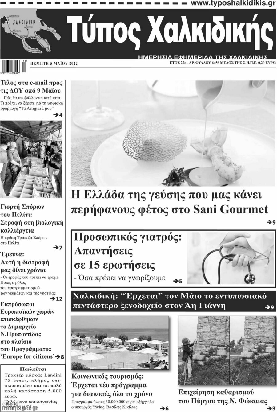 Τύπος Χαλκιδικής