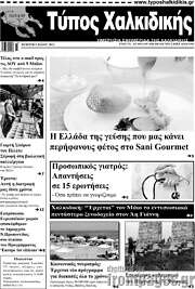 /Τύπος Χαλκιδικής