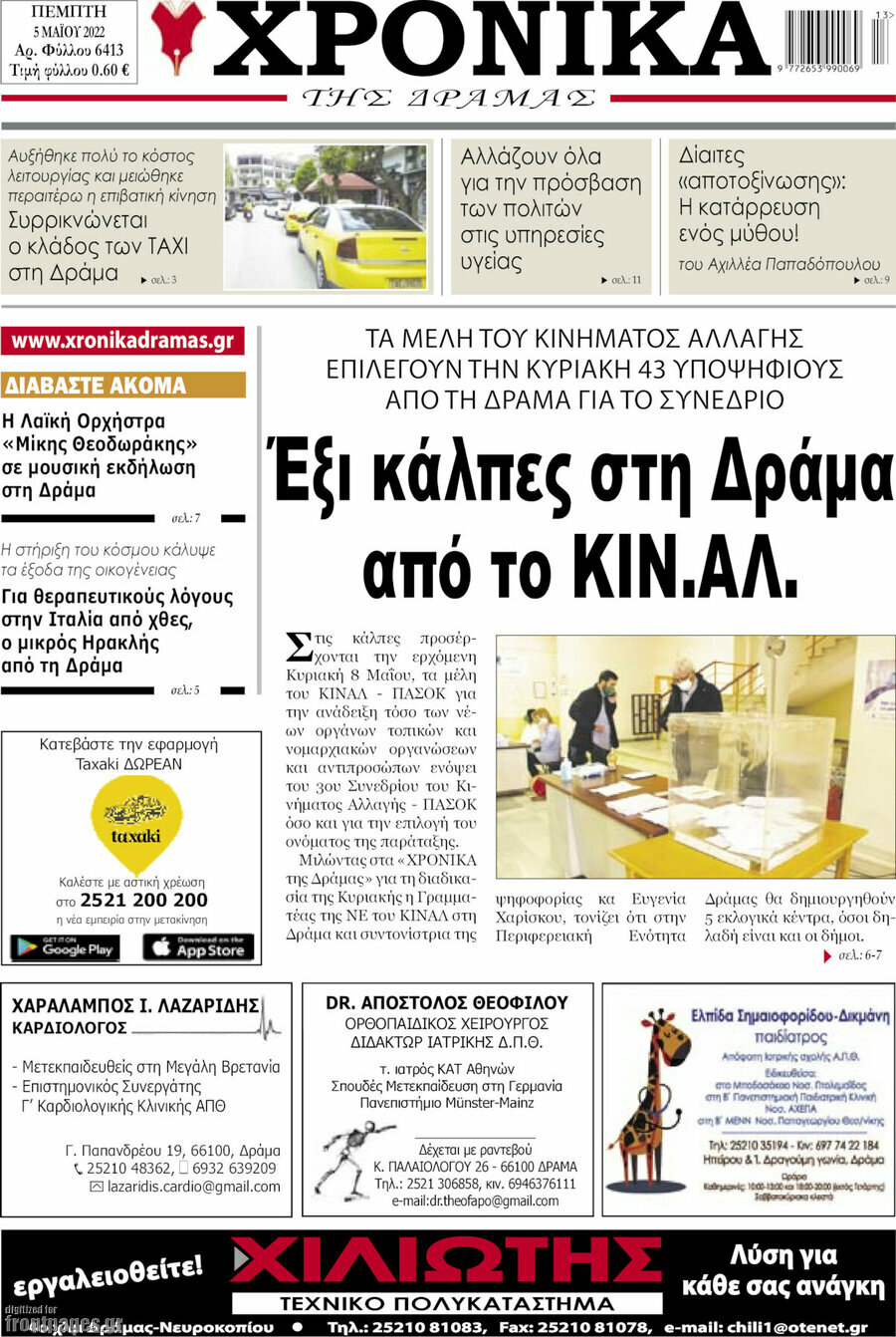 Χρονικά της Δράμας