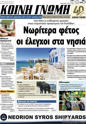 Πρωτοσέλιδο Κοινή Γνώμη