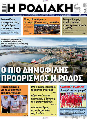 Πρωτοσέλιδο Η Ροδιακή