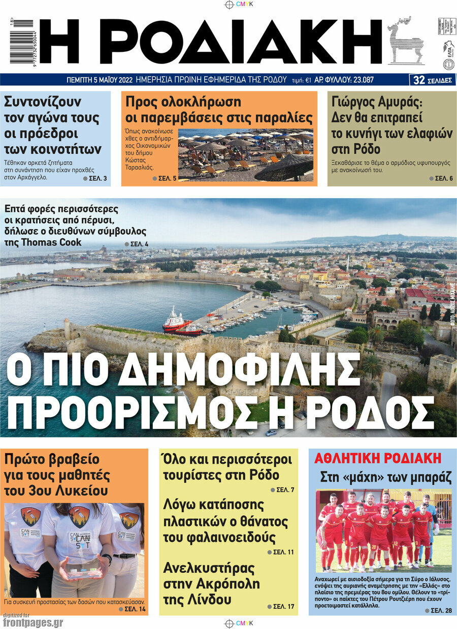 Η Ροδιακή