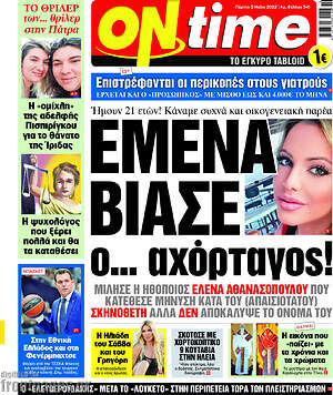 Πρωτοσέλιδο εφημερίδας ON time - protoselida