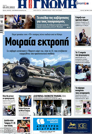 Πρωτοσέλιδο Η Γνώμη