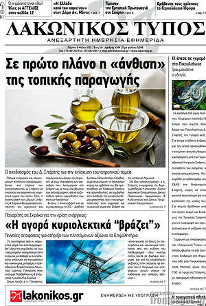 Πρωτοσέλιδο Λακωνικός Τύπος