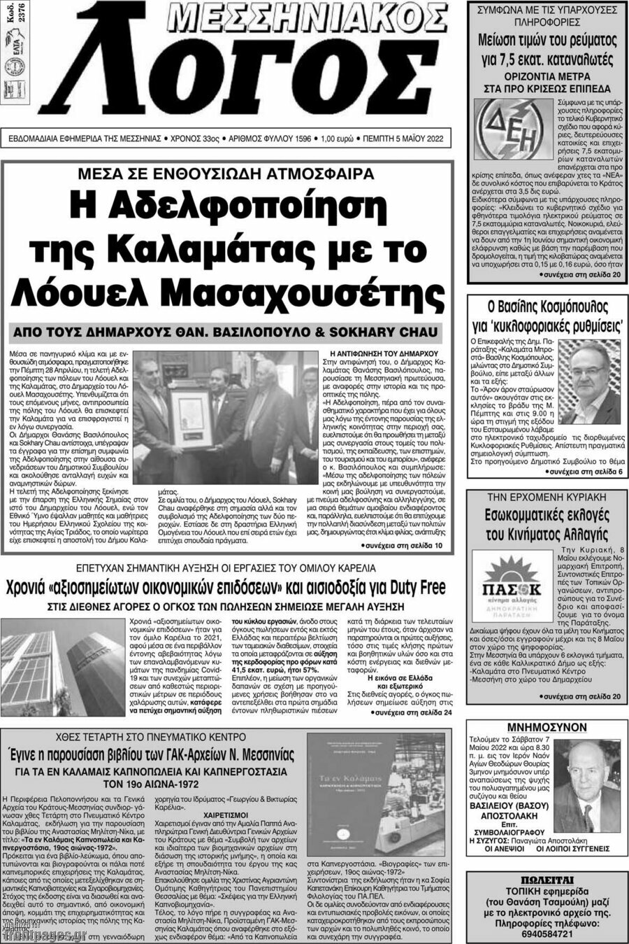 Μεσσηνιακός Λόγος