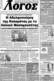 /Μεσσηνιακός Λόγος
