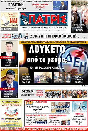 Πρωτοσέλιδο Πατρίς