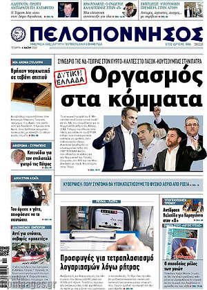 Πρωτοσέλιδο Πελοπόννησος
