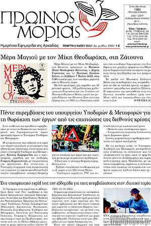 Πρωτοσέλιδο Πρωινός Μοριάς