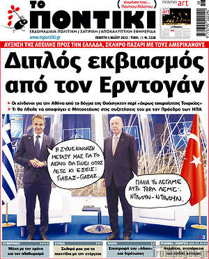 Το Ποντίκι: Διπλός εκβιασμός από τον Ερντογάν