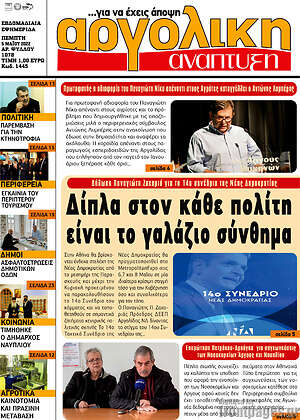 Πρωτοσέλιδο Αργολική Ανάπτυξη