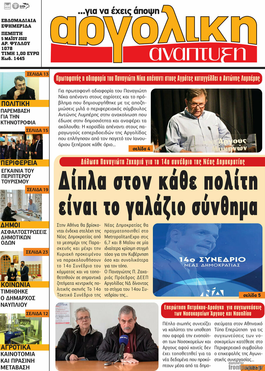 Αργολική Ανάπτυξη