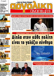 /Αργολική Ανάπτυξη