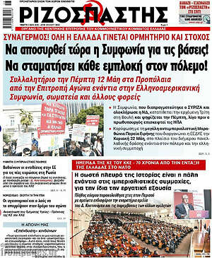 Ριζοσπάστης: Να αποσυρθεί τώρα η Συμφωνία για τις βάσεις! Να σταματήσει κάθε εμπλοκή στον πόλεμο!