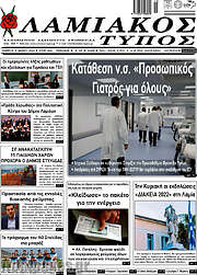/Λαμιακός Τύπος