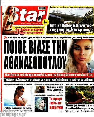Πρωτοσέλιδο εφημερίδας Star press - protoselida
