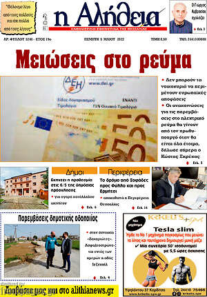 Πρωτοσέλιδο Η Αλήθεια