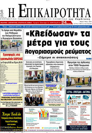 Πρωτοσέλιδο Η Επικαιρότητα