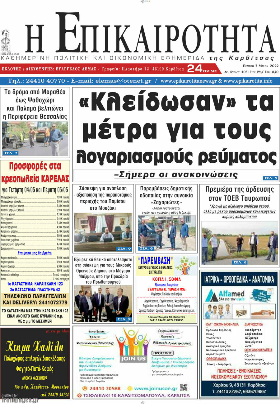 Η Επικαιρότητα