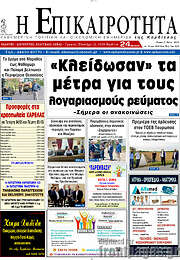 /Η Επικαιρότητα