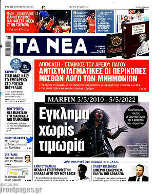 Τα Νέα: Έγκλημα χωρίς τιμωρία