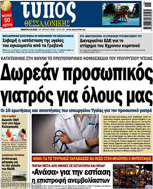Πρωτοσέλιδο εφημερίδας Τύπος Θεσσαλονίκης - protoselida
