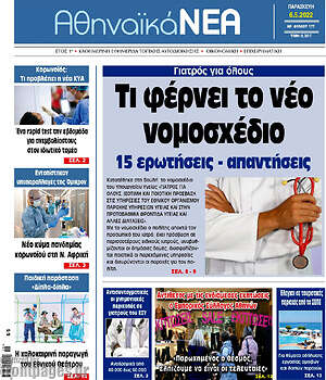 Πρωτοσέλιδο Αθηναϊκά Νέα