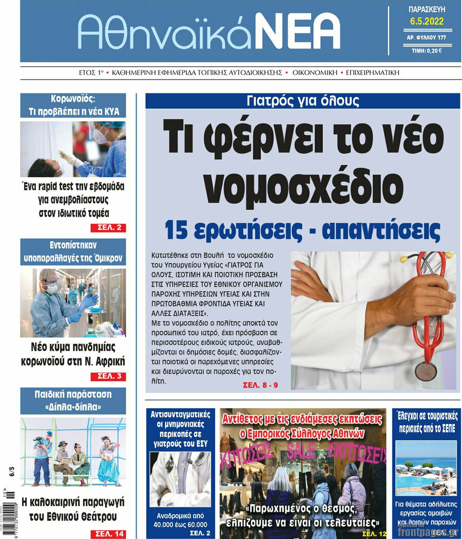 Αθηναϊκά Νέα