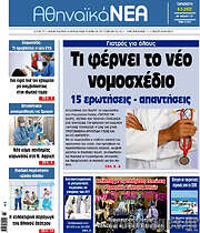 /Αθηναϊκά Νέα