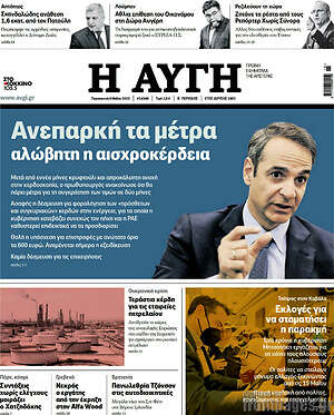 Αυγή: Ανεπαρκή τα μέτρα, αλώβητη η αισχροκέρδεια