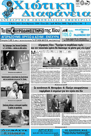 Πρωτοσέλιδο Χιώτικη Διαφάνεια