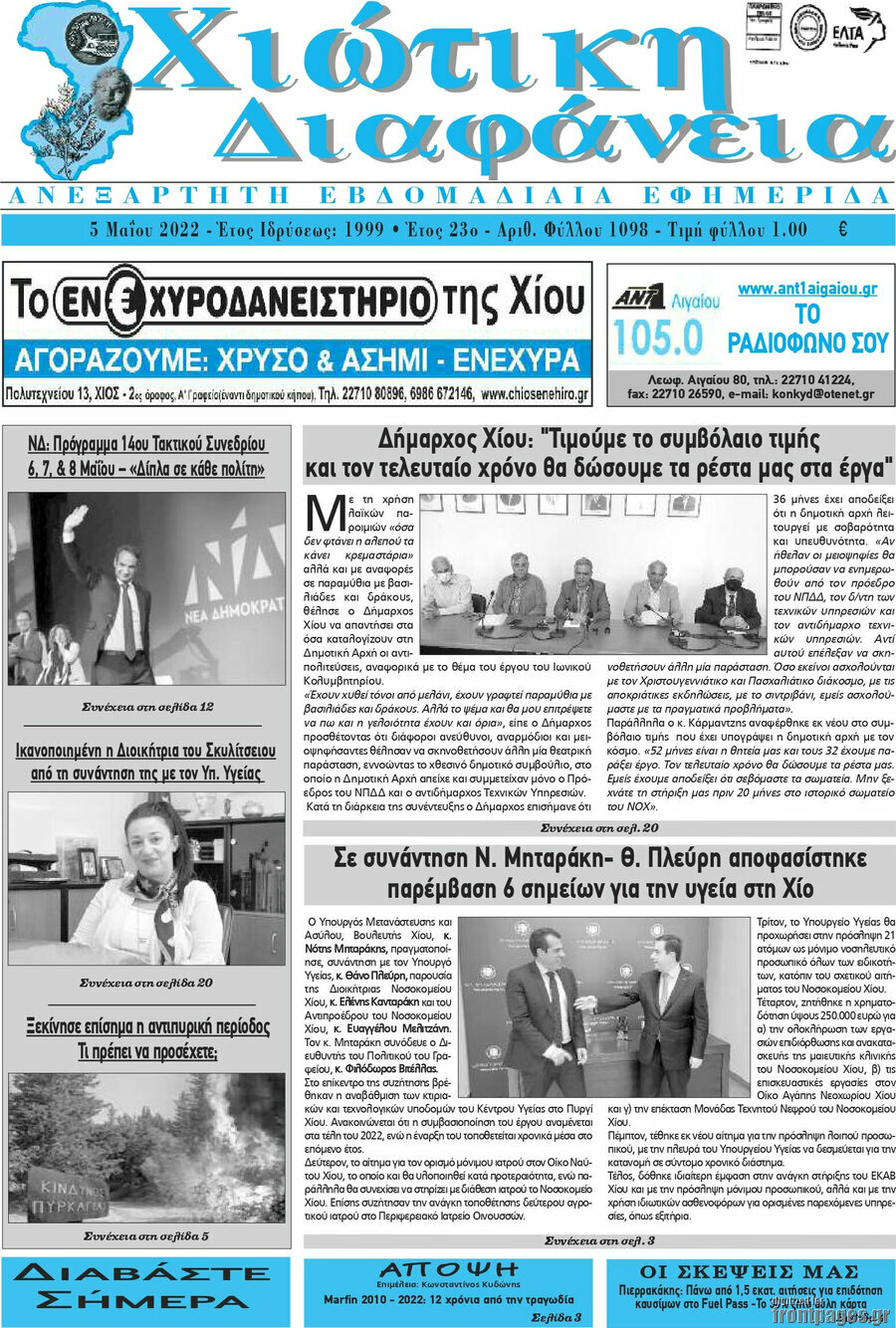 Χιώτικη Διαφάνεια
