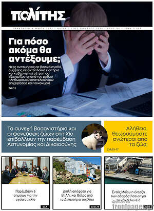 Πρωτοσέλιδο Ο Πολίτης