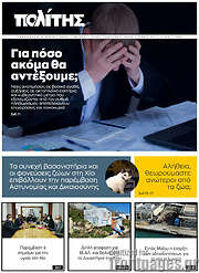 /Ο Πολίτης