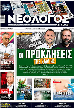 Πρωτοσέλιδο Νεολόγος