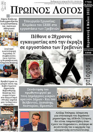 Πρωτοσέλιδο Πρωινός Λόγος