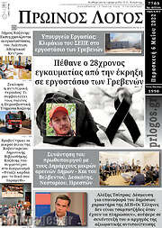 /Πρωινός Λόγος