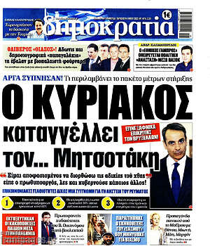 Πρωτοσέλιδο εφημερίδας Δημοκρατία - protoselida