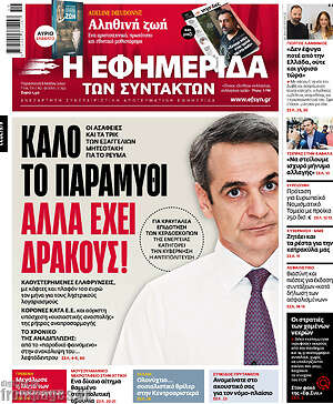 Η εφημερίδα των συντακτών: Καλό το παραμύθι αλλά έχει δράκους!