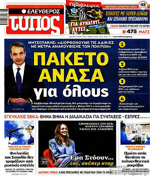 Ελεύθερος Τύπος: Πακέτο ανάσα για όλους