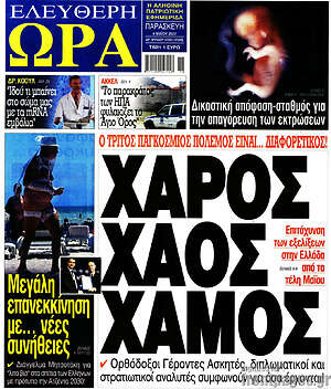 Πρωτοσέλιδο εφημερίδας Ελεύθερη ώρα - protoselida