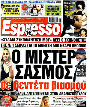 Πρωτοσέλιδο εφημερίδας Espresso - protoselida